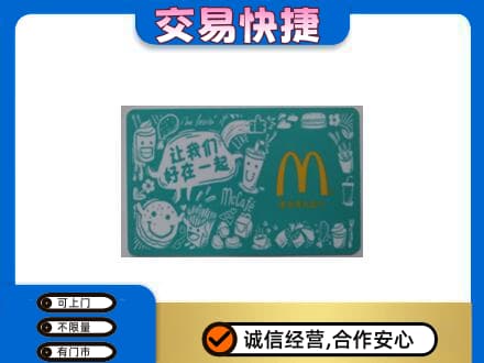 克孜勒苏购物卡回收麦当劳卡.jpg